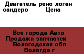 Двигатель рено логан,  сандеро  1,6 › Цена ­ 35 000 - Все города Авто » Продажа запчастей   . Вологодская обл.,Вологда г.